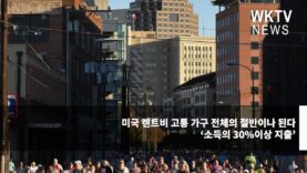 미국 렌트비 고통 가구 전체의 절반이나 된다 ‘소득의 30%이상 지출’