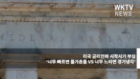 미국 금리인하 시작시기 부심 ‘너무 빠르면 물가흔들 VS 너무 느리면 경기냉각’