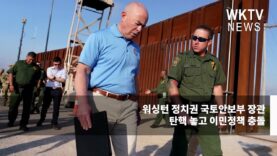 워싱턴 정치권 국토안보부 장관 탄핵 놓고 이민정책 충돌