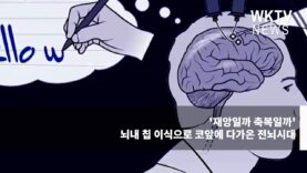 ‘재앙일까 축복일까’ 뇌내 칩 이식으로 코앞에 다가온 전뇌시대
