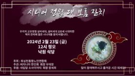 시니어 정월 대 보름잔치