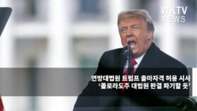 연방대법원 트럼프 출마자격 허용 시사 ‘콜로라도주 대법원 판결 파기할 듯’