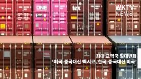 최대 교역국 일대변화 ‘미국-중국대신 멕시코, 한국-중국대신 미국’