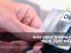 미국민 신용카드 빚 부담 더 가중됐다 ‘외상 빚, 고금리, 연체율 급등’