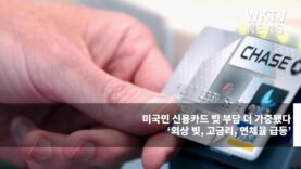 미국민 신용카드 빚 부담 더 가중됐다 ‘외상 빚, 고금리, 연체율 급등’