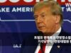 트럼프 면책특권 연방항소법원에서 기각당했다 ‘연방대법원 판가름’