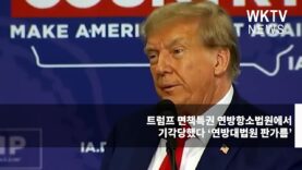 트럼프 면책특권 연방항소법원에서 기각당했다 ‘연방대법원 판가름’