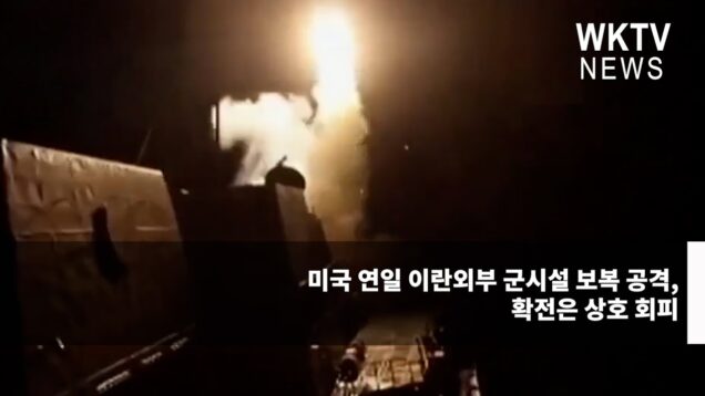 미국 연일 이란외부 군시설 보복 공격, 확전은 상호 회피