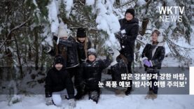 많은 강설량과 강한 바람, 눈 폭풍 예보 ‘밤사이 여행 주의보’