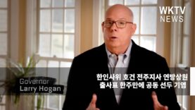 한인사위 호건 전주지사 연방상원 출사표 한주만에 공동 선두 기염