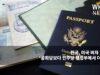한국, 미국 비자 거부율 ‘공화당보다 민주당 행정부에서 더 높다’
