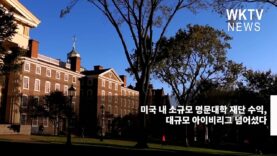 미국 내 소규모 명문대학 재단 수익, 대규모 아이비리그 넘어섰다