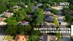 미국 금리인하 지연으로 모기지 이자율 다시 올라 주택시장 해빙에 찬물