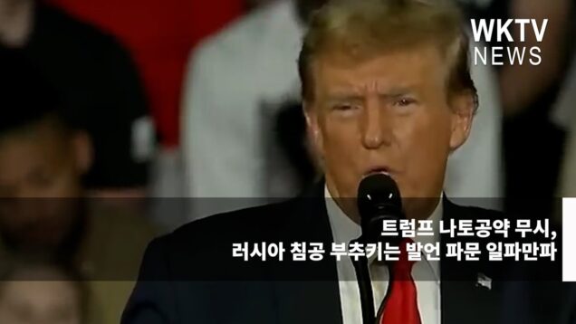 트럼프 나토공약 무시, 러시아 침공 부추키는 발언 파문 일파만파