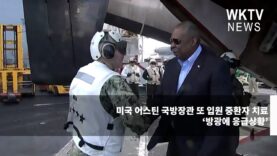 미국 어스틴 국방장관 또 입원 중환자 치료 ‘방광에 응급상황’