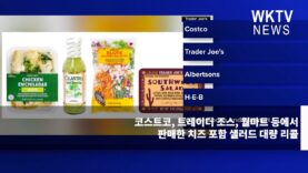 코스트코, 트레이더 조스, 월마트 등에서 판매한 치즈 포함 샐러드 대량 리콜