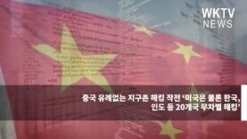 중국 유례없는 지구촌 해킹 작전 ‘미국은 물론 한국, 인도 등 20개국 무차별 해킹
