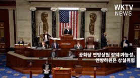 공화당 연방상원 장악 가능성, 연방하원은 상실위험