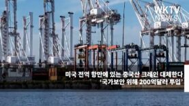 미국 전역 항만에 있는 중국산 크레인 대체한다 ‘국가보안 위해 200억달러 투입’