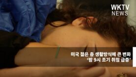 미국 젊은 층 생활방식에 큰 변화 ‘밤 9시 조기 취침 급증’