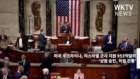 미국 우크라이나, 이스라엘 군사 지원 953억달러 ‘상원 승인, 하원 진통’