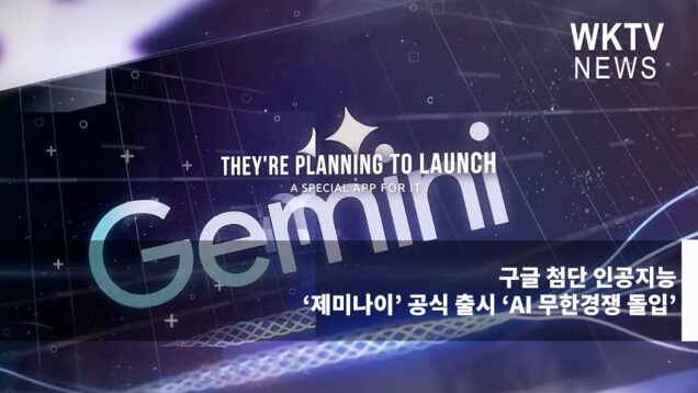 구글 첨단 인공지능 ‘제미나이’ 공식 출시 ‘AI 무한경쟁 돌입’
