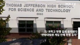 TJ 과학고 현행 입시 유지된다 ‘연방대법원 개입 안해 현행 유지’