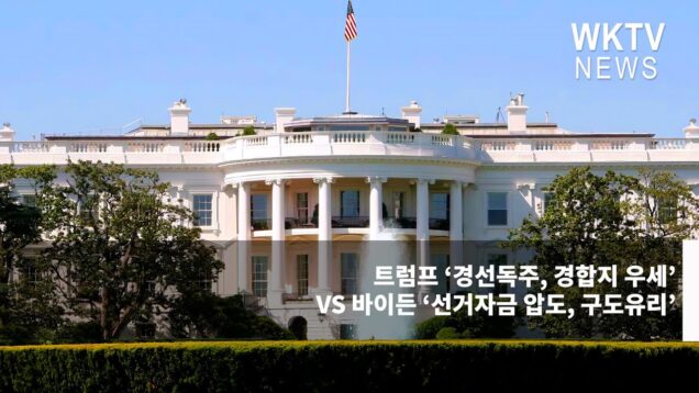트럼프 ‘경선독주, 경합지 우세’ VS 바이든 ‘선거자금 압도, 구도유리’