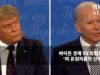 바이든 경제 VS 트럼프 경제 ‘미 유권자들의 선택은…’
