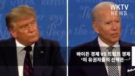 바이든 경제 VS 트럼프 경제 ‘미 유권자들의 선택은…’