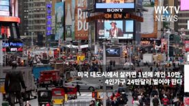 미국 대도시에서 살려면 1년에 개인 10만, 4인가구 24만달러 벌어야 한다