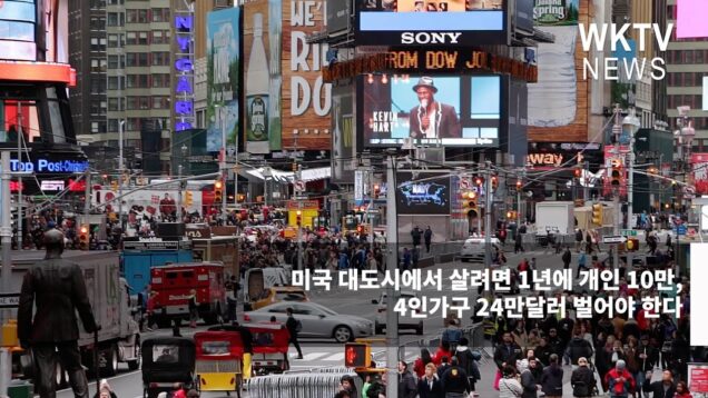 미국 대도시에서 살려면 1년에 개인 10만, 4인가구 24만달러 벌어야 한다