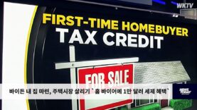 바이든 내 집 마련, 주택시장 살리기 `홈 바이어에 1만 달러 세제 혜택`
