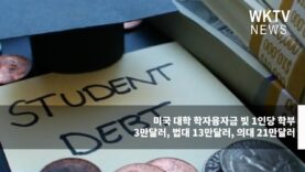 미국 대학 학자융자금 빚 1인당 학부 3만달러, 법대 13만달러, 의대 21만달러