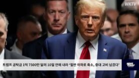 트럼프 공탁금 1억 7500만 달러 10일 안에 내라 ‘절반 이하로 축소, 중대 고비 넘겼다’