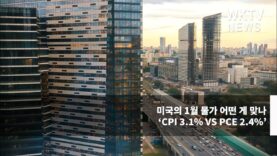 미국의 1월 물가 어떤 게 맞나 ‘CPI 3.1% VS PCE 2.4%’