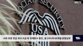사회 보장 연금 과다 지급 후 강제환수 중단, 월 10%씩 60개월 분할납부