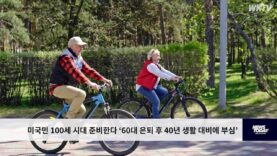 미국민 100세 시대 준비한다 ‘60대 은퇴 후 40년 생활 대비에 부심’