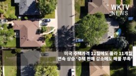미국 주택가격 12월에도 올라 11개월 연속 상승 ‘주택 판매 감소에도 매물 부족’