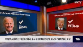 트럼프-바이든 12일 경선에서 동시에 대선후보 지명 따냈다 ‘매직넘버 도달’