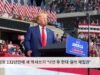 트럼프 132년만에 새 역사쓰기 ‘낙선 후 한대 걸러 재집권’