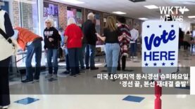 미국 16개지역 동시경선 슈퍼화요일 ‘경선 끝, 본선 재대결 출발’