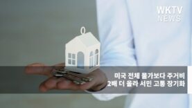 미국 전체 물가보다 주거비 2배 더 올라 서민 고통 장기화