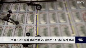 트럼프 2조 달러 감세 연장 VS 바이든 5조 달러 부자 증세