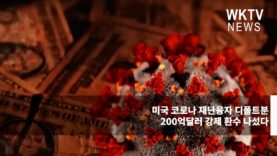 미국 코로나 재난융자 디폴트분 200억달러 강제 환수 나섰다