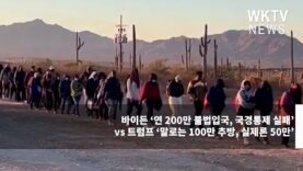 바이든 ‘연 200만 불법입국, 국경통제 실패’ vs 트럼프 ‘말로는 100만 추방, 실제론 50만’