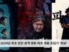2024년 최초 천만 관객 영화 미주 개봉 초읽기 ‘파묘’