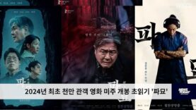 2024년 최초 천만 관객 영화 미주 개봉 초읽기 ‘파묘’