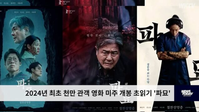 2024년 최초 천만 관객 영화 미주 개봉 초읽기 ‘파묘’