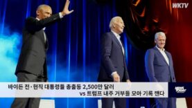 바이든 전·현직 대통령들 총출동 2,500만 달러 vs 트럼프 내주 거부들 모아 기록 깬다